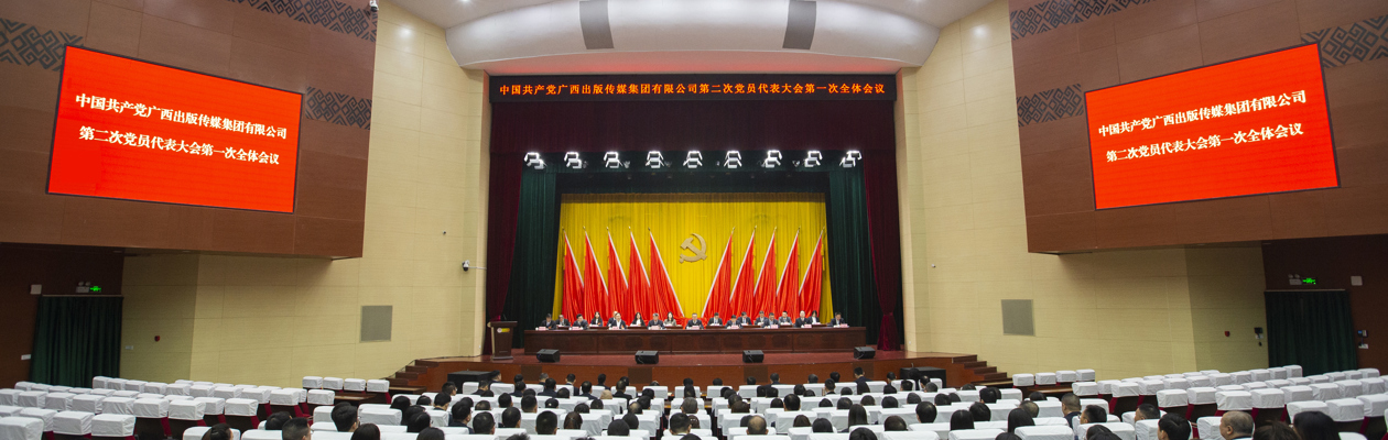 改革创新 开放合作 担当实干 向海图强 奋力谱写新时代广西出版高质量发展新篇章 广西出版传媒集团第二次党员代表大会胜利召开